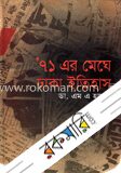 ’৭১ এর মেঘে ঢাকা ইতিহাস