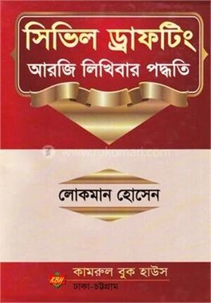 সিভিল ড্রাফটিং আরজি লিখিবার পদ্ধতি