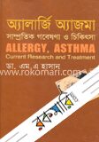 অ্যালার্জি অ্যাজমা