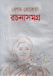 বেগম রোকেয়া রচনাসমগ্র