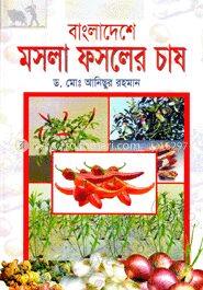 বাংলাদেশে মসলা ফসলের চাষ