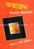 অভাজন