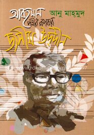 আবহমান পল্লীর রূপকার জসীম উদদীন