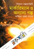 মার্কারিম্যান ও অন্যান গল্প