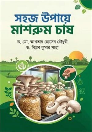 সহজ উপায়ে মাশরুম চাষ