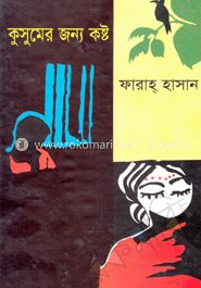 কুসুমের জন্য কষ্ট