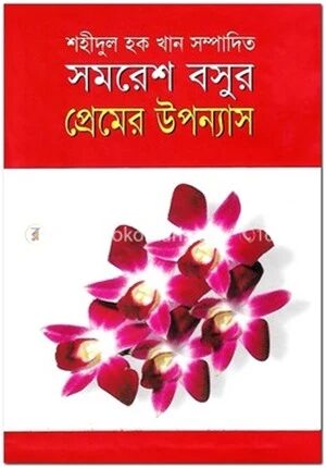 সমরেস বসুর প্রেমের উপন্যাস