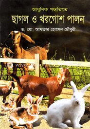 আধুনিক পদ্ধতিতে ছাগল ও খরগোশ পালন