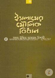 ইসলামের মৌলিক বিধান