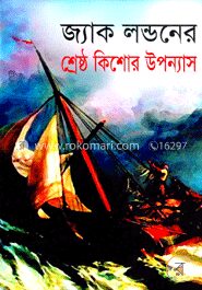 জ্যাক লন্ডনের শ্রেষ্ঠ কিশোর উপন্যাস