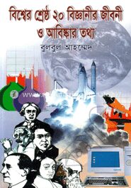 বিশ্বের শ্রেষ্ঠ ২০ বিজ্ঞানীর জীবনী ও আবিস্কার তথ্য