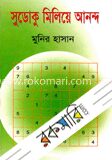 সুডোকু মিলিয়ে আনন্দ