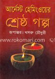 শ্রেষ্ঠ গল্প (পুরস্কারপ্রাপ্ত লেখকদের বই)
