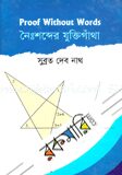 নৈঃশব্দের যুক্তিগাঁথা