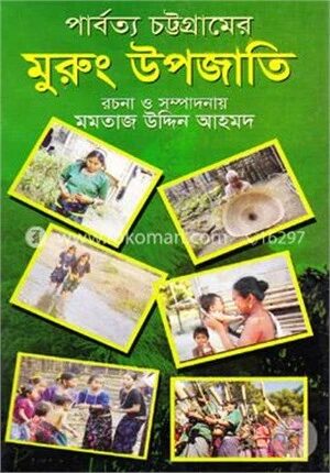 পার্বত্য চট্টগ্রামের মুরুং উপজাতি