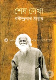 শেষ লেখা