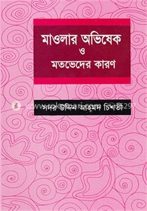 মাওলার অভিষেক ও মতভেদের কারণ