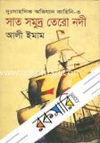 সাত সমুদ্র তেরো নদী