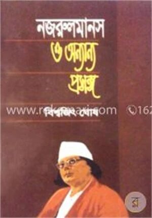 নজরুল মানস ও অন্যান্য প্রসঙ্গ