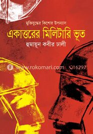 একাত্তরের মিলিটারি ভূত