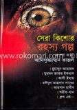 সেরা কিশোর রহস্য গল্প