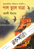 পাল তুলে যাত্রা