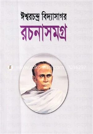 ঈশ্বরচন্দ্র বিদ্যাসাগর রচনাসমগ্র(১ম ও ২য় খণ্ড একত্রে)