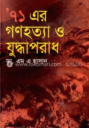 ’৭১ এর গণহত্যা ও যুদ্ধাপরাধ