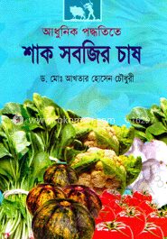 আধুনিক পদ্ধতিতে শাক সবজির চাষ