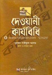 দেওয়ানী কার্যবিধি