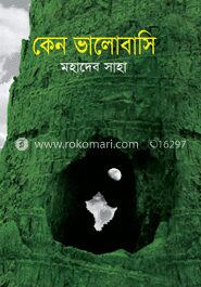 কেন ভালোবাসি