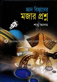 জ্ঞান বিজ্ঞানের মজার প্রশ্ন