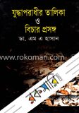 যুদ্ধাপরাধীর তালিকা ও বিচার প্রসঙ্গ