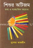 শিশুর অটিজম তথ্য ও ব্যবহারিক সহায়িকা