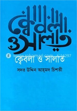 ক্বেবলা ও সালাত