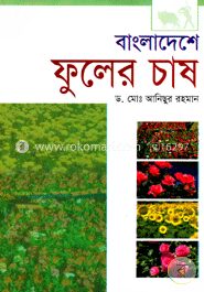 বাংলাদেশে ফুলের চাষ