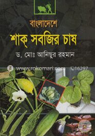 বাংলাদেশে শাক সবজির চাষ