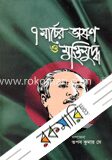 ৭ মার্চের ভাষণ ও মুক্তিযুদ্ধ
