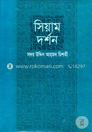 সিয়াম দর্শন