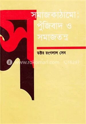 সমাজ কাঠামো