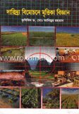 দারিদ্র্য বিমোচনে মৃত্তিকা বিজ্ঞান