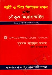নারী ও শিশু নির্যাতন দমন এবং যৌতুক নিরোধ আইন