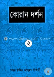 কোরান দর্শন-২