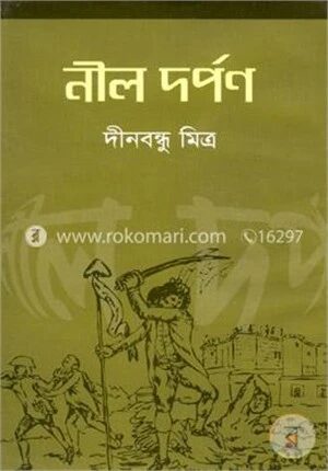 নীল দর্পন