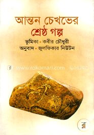 আন্তন চেখভের শ্রেষ্ঠ গল্প