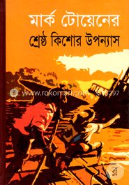 মার্ক টোয়েনের শ্রেষ্ঠ কিশোর উপন্যাস