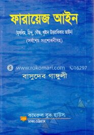 ফারায়েজ আইন