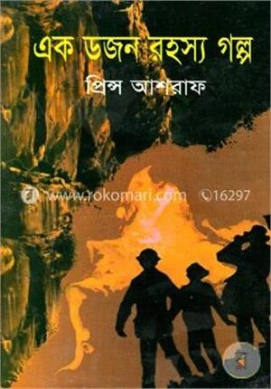 এক ডজন রহস্য গল্প