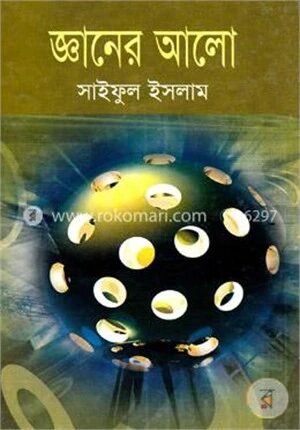 জ্ঞানের আলো