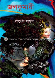 জলকুমারী
